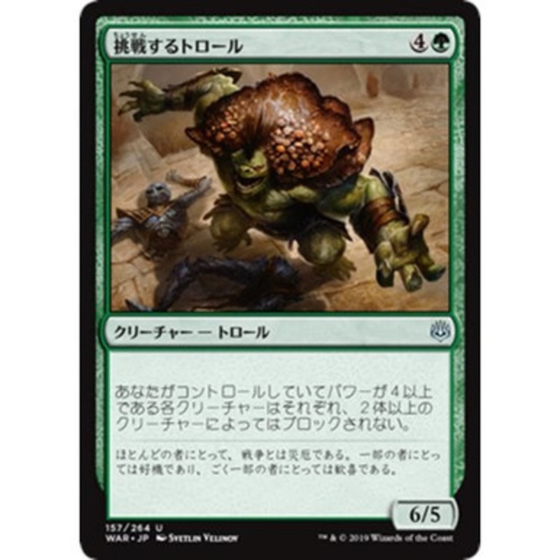 Challenger Troll (Japanese) (foil) | War of the Spark