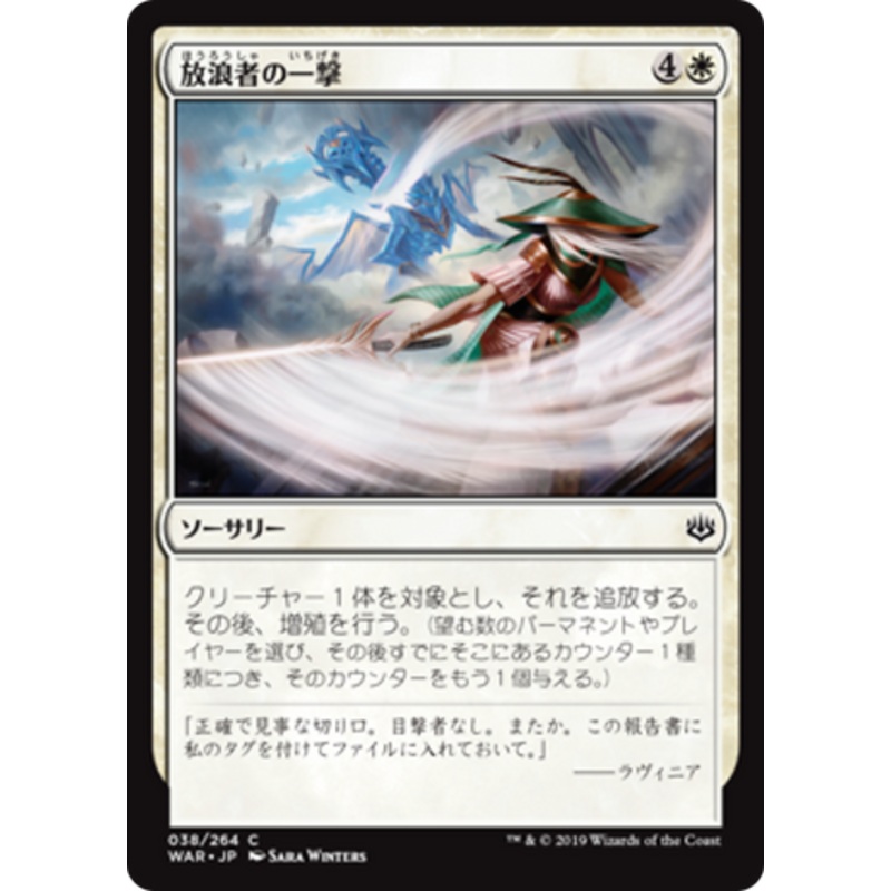 Wanderer’s Strike (Japanese) (foil) | War of the Spark