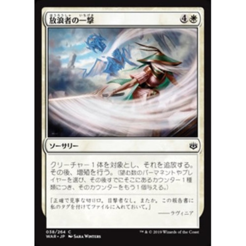 Wanderer’s Strike (Japanese) | War of the Spark