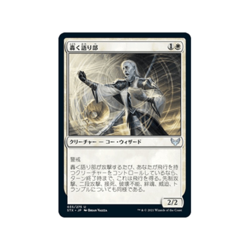 Thunderous Orator (Japanese) | Strixhaven: School of Mages